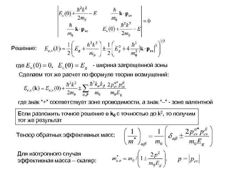Решение: где - ширина запрещенной зоны Сделаем тот же расчет по формуле теории возмущений:
