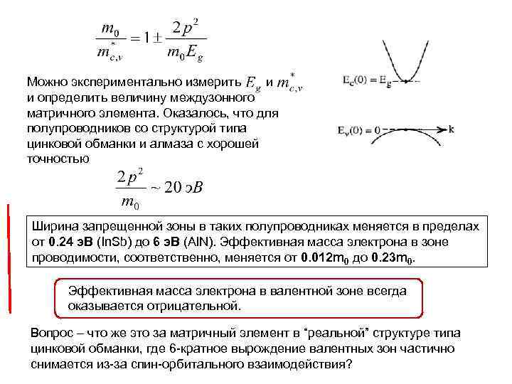Можно экспериментально измерить и и определить величину междузонного матричного элемента. Оказалось, что для полупроводников