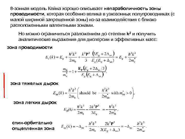 8 -зонная модель Кейна хорошо описывает непараболичность зоны проводимости, которая особенно велика в узкозонных
