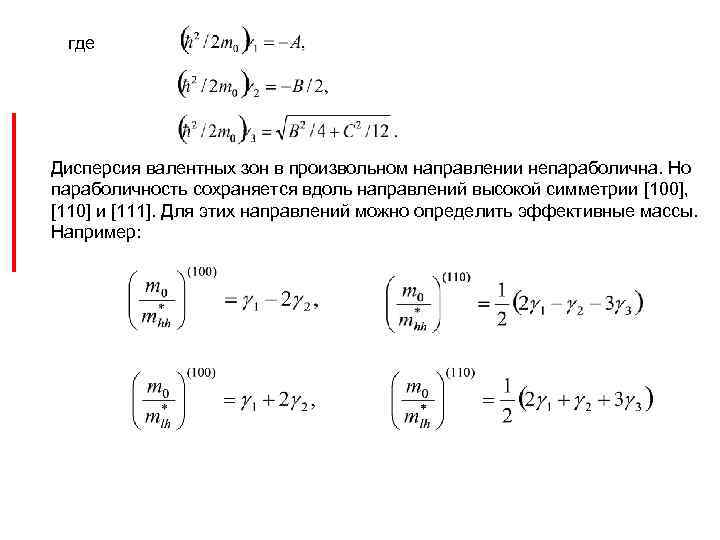 где Дисперсия валентных зон в произвольном направлении непараболична. Но параболичность сохраняется вдоль направлений высокой