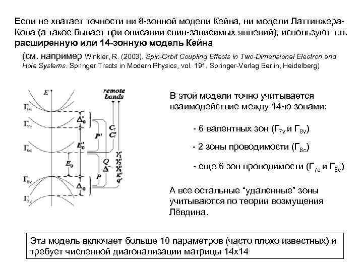 Если не хватает точности ни 8 -зонной модели Кейна, ни модели Латтинжера. Кона (а