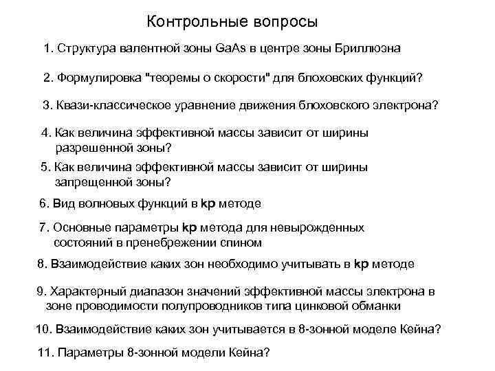 Контрольные вопросы 1. Структура валентной зоны Ga. As в центре зоны Бриллюэна 2. Формулировка