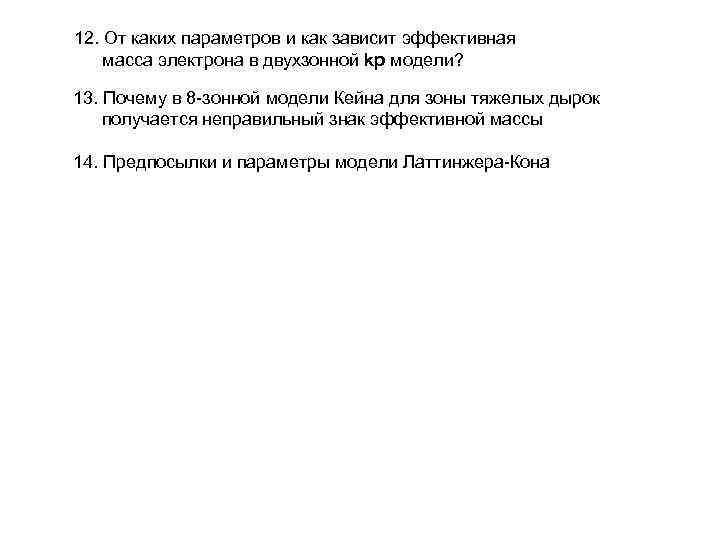 12. От каких параметров и как зависит эффективная масса электрона в двухзонной kp модели?