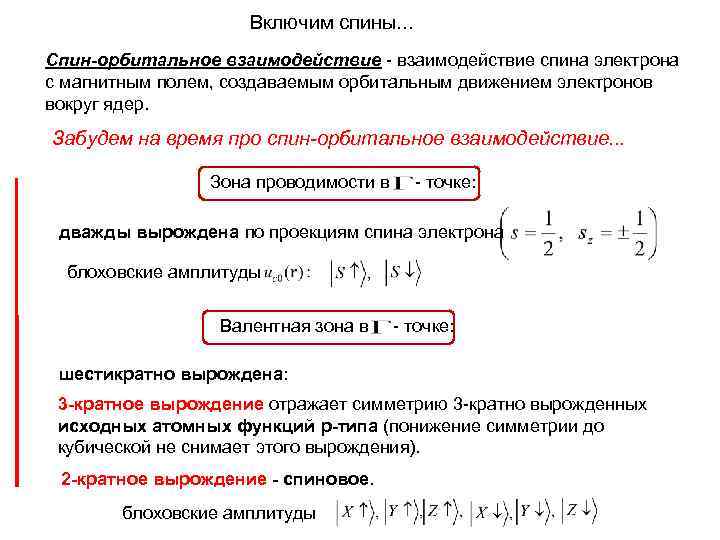 Включим спины. . . Спин-орбитальное взаимодействие - взаимодействие спина электрона с магнитным полем, создаваемым