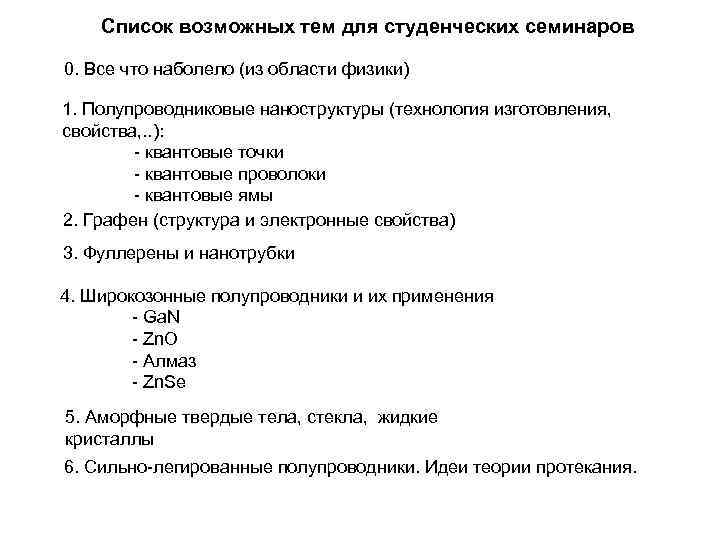 Список возможных тем для студенческих семинаров 0. Все что наболело (из области физики) 1.