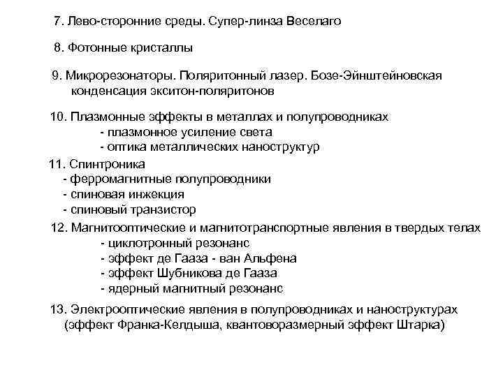 7. Лево-сторонние среды. Супер-линза Веселаго 8. Фотонные кристаллы 9. Микрорезонаторы. Поляритонный лазер. Бозе-Эйнштейновская конденсация