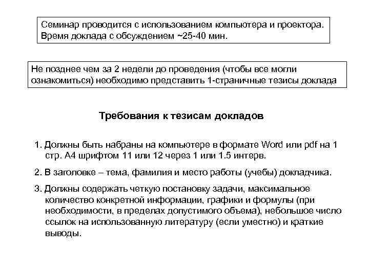 Семинар проводится с использованием компьютера и проектора. Время доклада с обсуждением ~25 -40 мин.