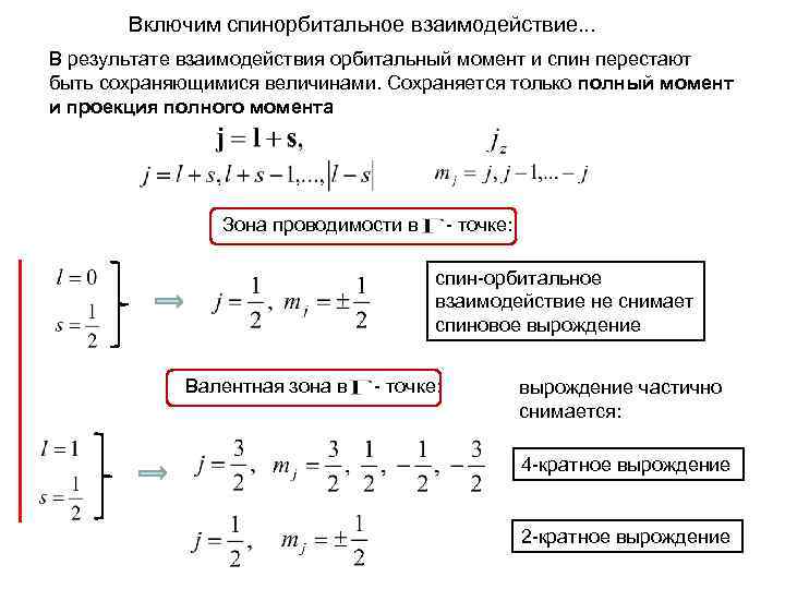 Включим спинорбитальное взаимодействие. . . В результате взаимодействия орбитальный момент и спин перестают быть