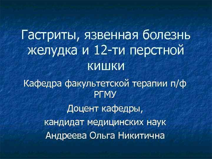 Гастриты, язвенная болезнь желудка и 12 -ти перстной кишки Кафедра факультетской терапии п/ф РГМУ