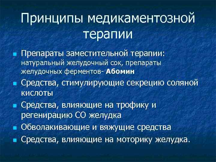 Принципы медикаментозной терапии n Препараты заместительной терапии: натуральный желудочный сок, препараты желудочных ферментов- Абомин