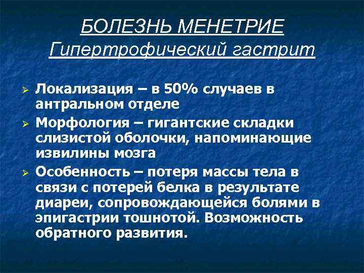 БОЛЕЗНЬ МЕНЕТРИЕ Гипертрофический гастрит Ø Ø Ø Локализация – в 50% случаев в антральном