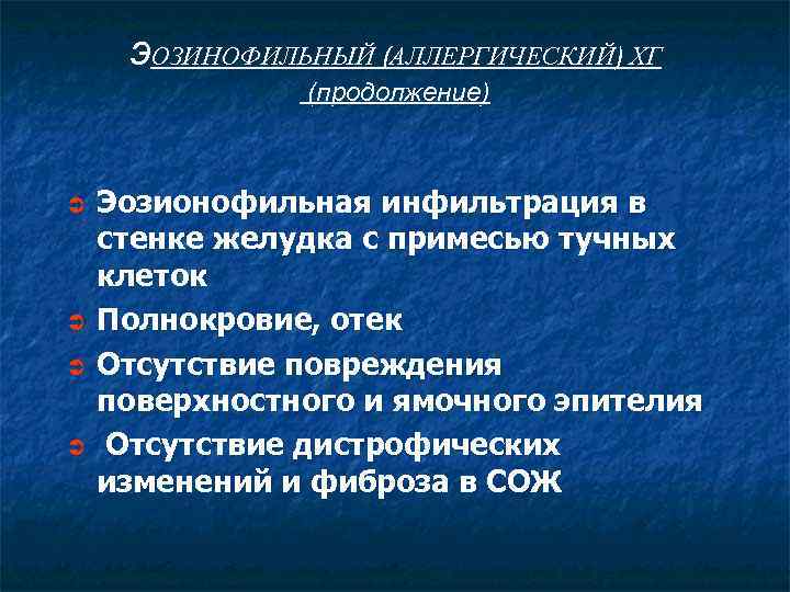 э. ОЗИНОФИЛЬНЫЙ (АЛЛЕРГИЧЕСКИЙ) ХГ (продолжение) Ü Ü Эозионофильная инфильтрация в стенке желудка с примесью