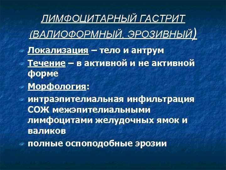 ЛИМФОЦИТАРНЫЙ ГАСТРИТ (ВАЛИОФОРМНЫЙ, ЭРОЗИВНЫЙ) ? ? ? Локализация – тело и антрум Течение –