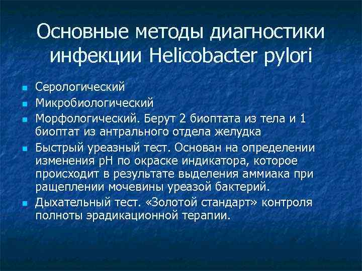 Основные методы диагностики инфекции Helicobacter pylori n n n Серологический Микробиологический Морфологический. Берут 2