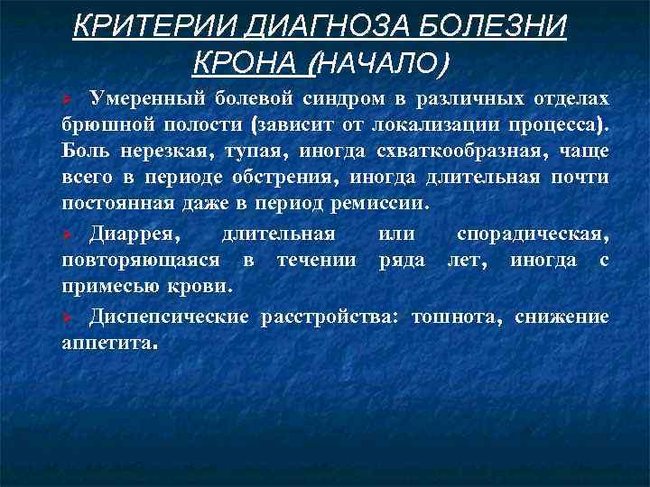 Постановка диагноза больного. Болезнь крона критерии диагноза. Критерии диагностики болезни крона. Болезнь крона формулировка диагноза. Болезнь крона пример формулировки диагноза.