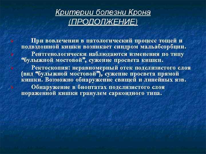 Критерии болезни Крона (ПРОДОЛЖЕНИЕ) Ø Ø При вовлечении в патологический процесс тощей и подвздошной