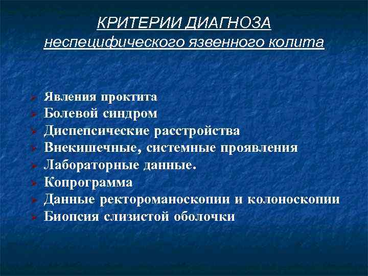 КРИТЕРИИ ДИАГНОЗА неспецифического язвенного колита Ø Явления проктита Ø Болевой синдром Диспепсические расстройства Внекишечные,