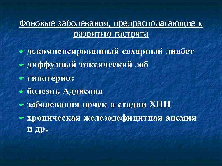 Фоновые заболевания, предрасполагающие к развитию гастрита декомпенсированный сахарный диабет E диффузный токсический зоб E