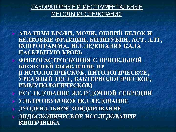 ЛАБОРАТОРНЫЕ И ИНСТРУМЕНТАЛЬНЫЕ МЕТОДЫ ИССЛЕДОВАНИЯ Ø Ø Ø АНАЛИЗЫ КРОВИ, МОЧИ, ОБЩИЙ БЕЛОК И