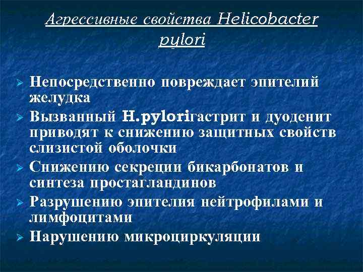 Агрессивные свойства Helicobacter pylori Непосредственно повреждает эпителий желудка Ø Вызванный H. pyloriгастрит и дуоденит