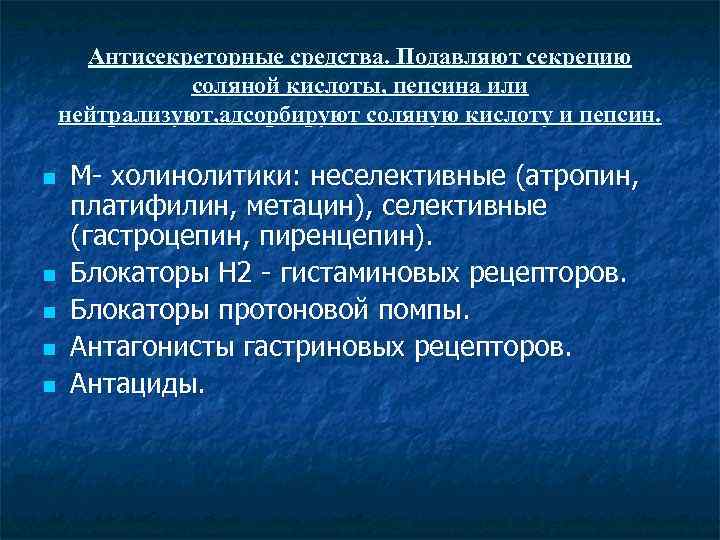 Антисекреторные средства. Подавляют секрецию соляной кислоты, пепсина или нейтрализуют, адсорбируют соляную кислоту и пепсин.