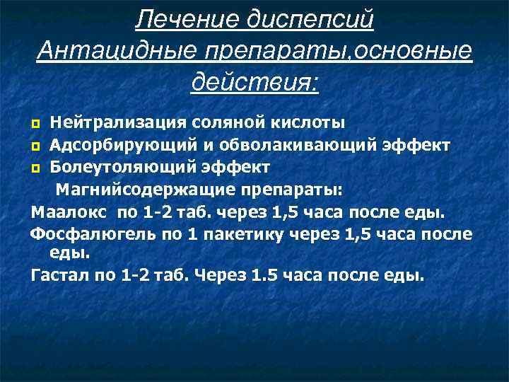 Лечение диспепсий Антацидные препараты, основные действия: Нейтрализация соляной кислоты ¥ Адсорбирующий и обволакивающий эффект