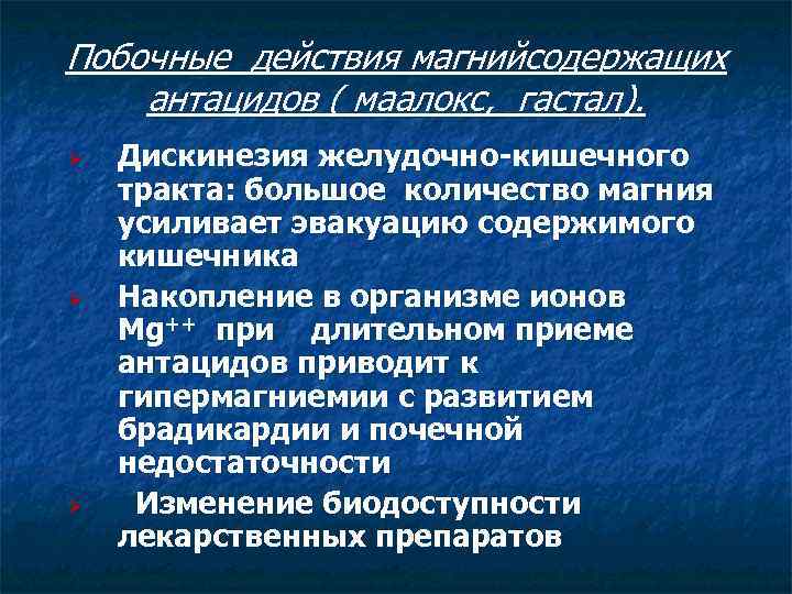 Побочные действия магнийсодержащих антацидов ( маалокс, гастал). Ø Ø Ø Дискинезия желудочно-кишечного тракта: большое