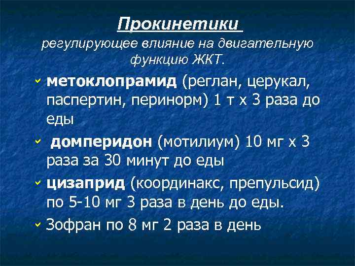 Прокинетики регулирующее влияние на двигательную функцию ЖКТ. b метоклопрамид (реглан, церукал, паспертин, перинорм) 1