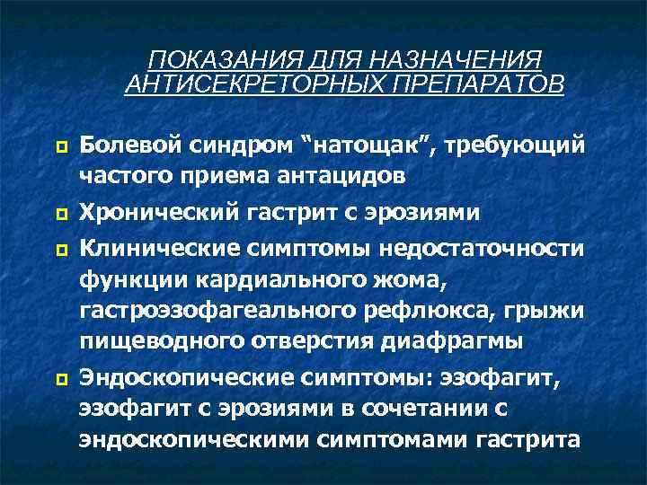 ПОКАЗАНИЯ ДЛЯ НАЗНАЧЕНИЯ АНТИСЕКРЕТОРНЫХ ПРЕПАРАТОВ ¤ ¤ Болевой синдром “натощак”, требующий частого приема антацидов