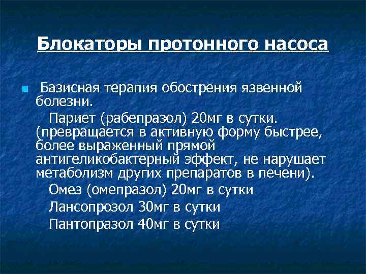 Блокаторы протонного насоса Базисная терапия обострения язвенной болезни. Париет (рабепразол) 20 мг в сутки.