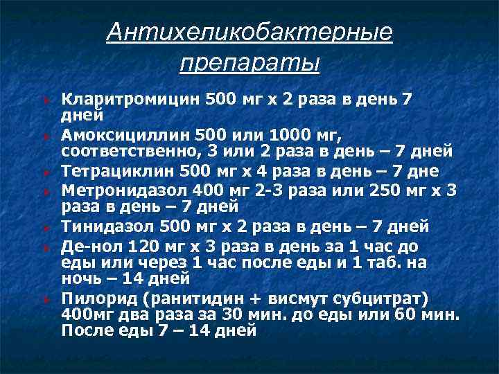 Антихеликобактерные препараты Ø Ø Ø Ø Кларитромицин 500 мг х 2 раза в день