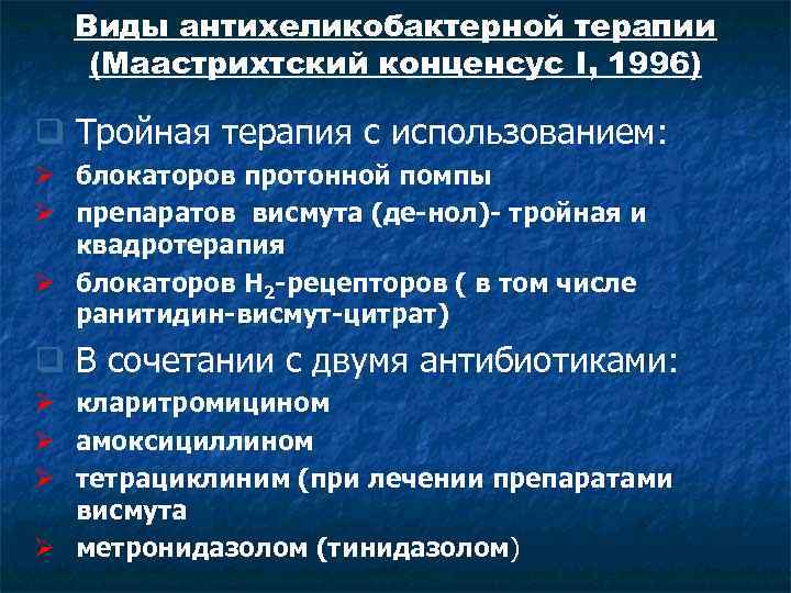 Преимущественным компонентом эрадикационных схем антихеликобактерной терапии выступает