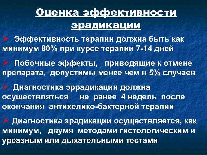 Оценка эффективности эрадикации Ø Эффективность терапии должна быть как минимум 80% при курсе терапии