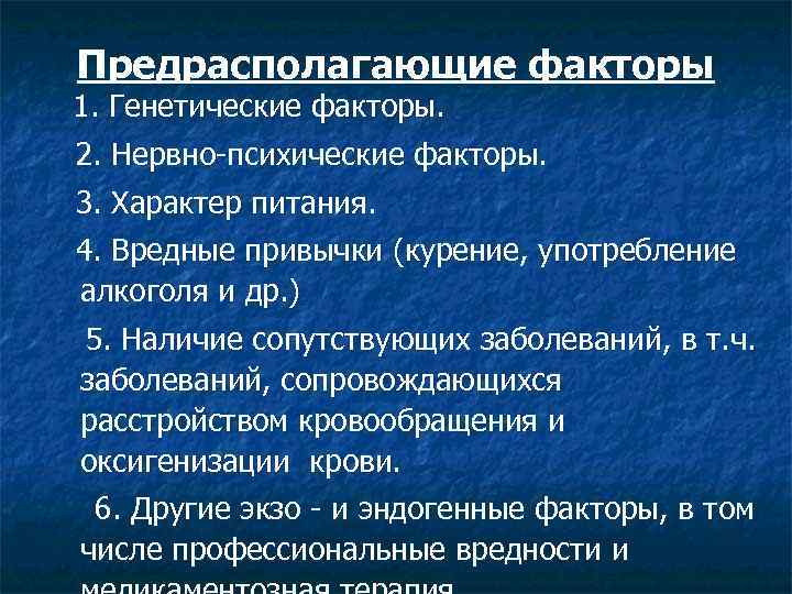 Предрасполагающие факторы 1. Генетические факторы. 2. Нервно-психические факторы. 3. Характер питания. 4. Вредные привычки