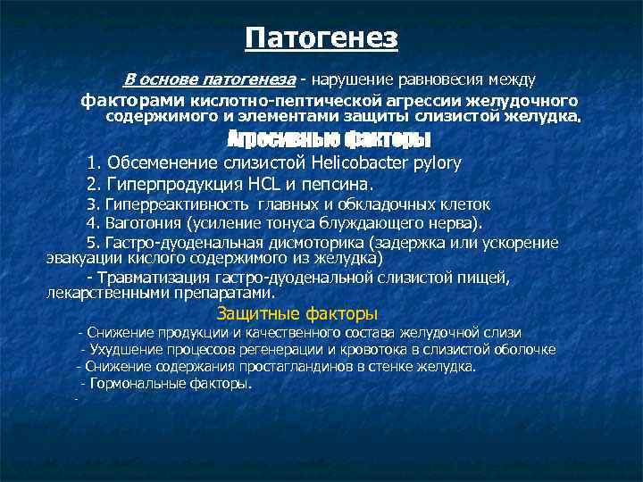 Патогенез В основе патогенеза - нарушение равновесия между факторами кислотно-пептической агрессии желудочного содержимого и