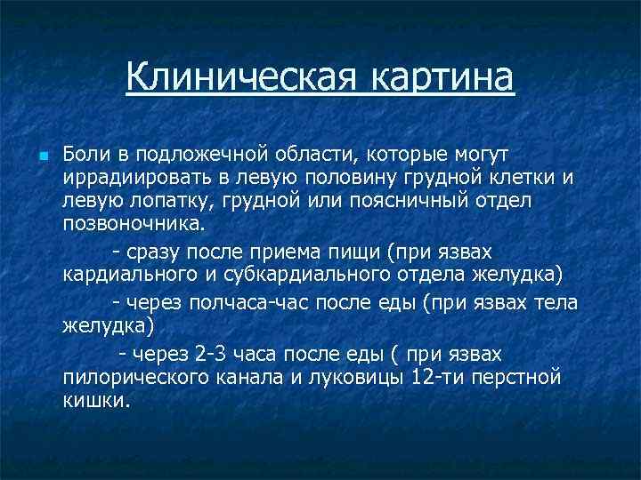 Клиническая картина Боли в подложечной области, которые могут иррадиировать в левую половину грудной клетки