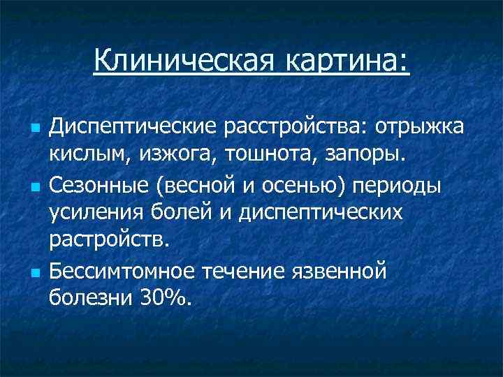 Клиническая картина: n n n Диспептические расстройства: отрыжка кислым, изжога, тошнота, запоры. Сезонные (весной