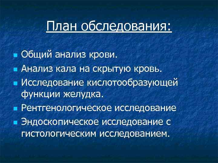 План обследования: n n n Общий анализ крови. Анализ кала на скрытую кровь. Исследование