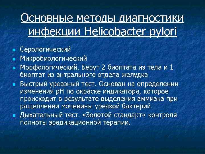 Основные методы диагностики инфекции Helicobacter pylori n n n Серологический Микробиологический Морфологический. Берут 2