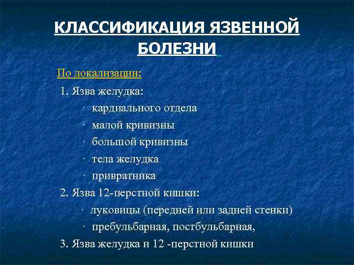 КЛАССИФИКАЦИЯ ЯЗВЕННОЙ БОЛЕЗНИ По локализации: 1. Язва желудка: · кардиального отдела · малой кривизны