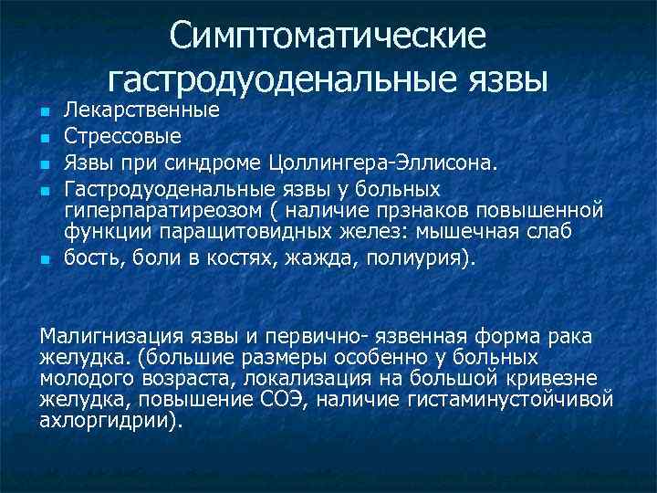 Симптоматические гастродуоденальные язвы n n n Лекарственные Стрессовые Язвы при синдроме Цоллингера-Эллисона. Гастродуоденальные язвы