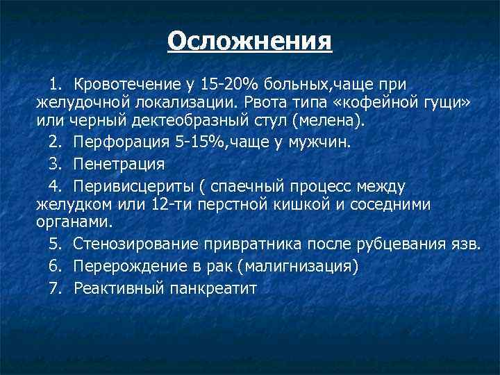 Осложнения 1. Кровотечение у 15 -20% больных, чаще при желудочной локализации. Рвота типа «кофейной