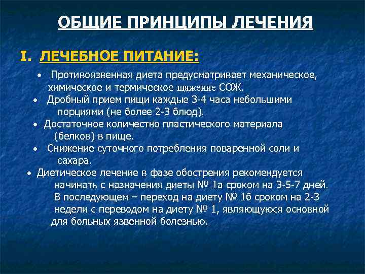 ОБЩИЕ ПРИНЦИПЫ ЛЕЧЕНИЯ I. ЛЕЧЕБНОЕ ПИТАНИЕ: · Противоязвенная диета предусматривает механическое, химическое и термическое