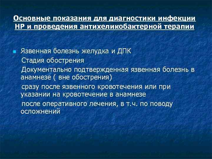 Основные показания для диагностики инфекции НР и проведения антихеликобактерной терапии Язвенная болезнь желудка и