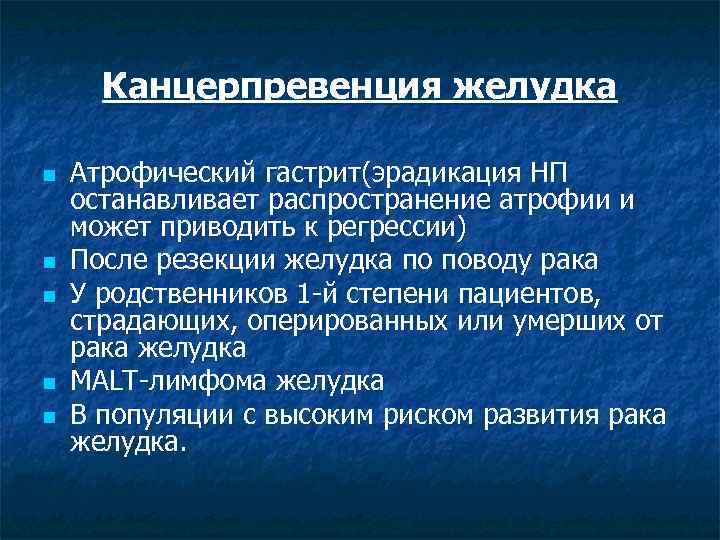 Канцерпревенция желудка n n n Атрофический гастрит(эрадикация НП останавливает распространение атрофии и может приводить