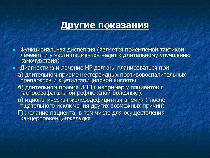 Другие показания Функциональная диспепсия (является приемлемой тактикой лечения и у части пацментов ведет к