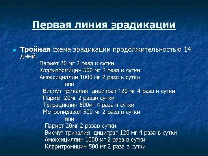 Первая линия эрадикации n Тройная схема эрадикации продолжительностью 14 дней. Париет 20 мг 2