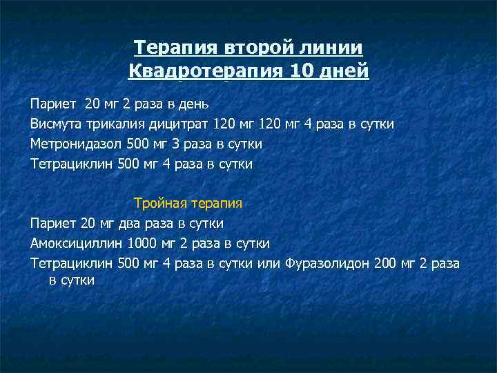 Терапия второй линии Квадротерапия 10 дней Париет 20 мг 2 раза в день Висмута