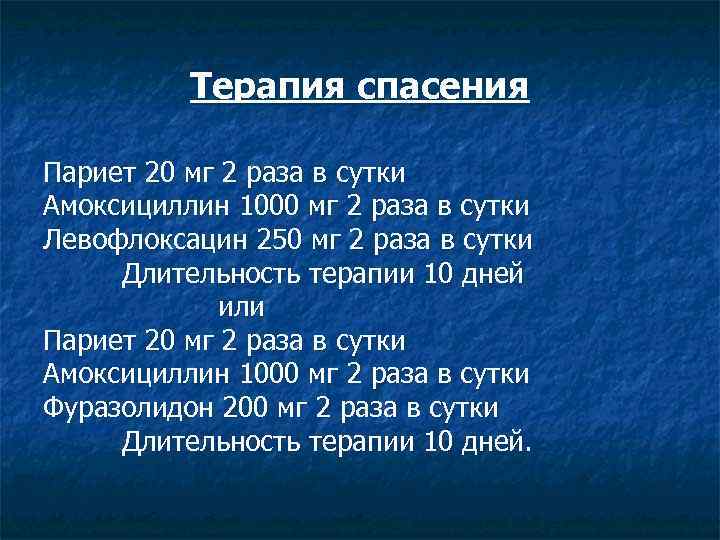 Терапия спасения Париет 20 мг 2 раза в сутки Амоксициллин 1000 мг 2 раза