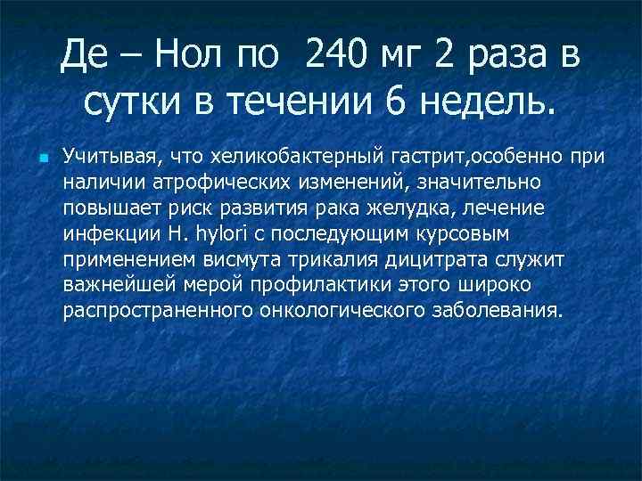 Де – Нол по 240 мг 2 раза в сутки в течении 6 недель.